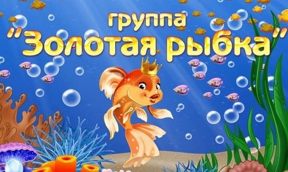 Золотая рыбка